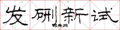 柯春海发硎新试隶书怎么写