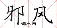 侯登峰邪风楷书怎么写
