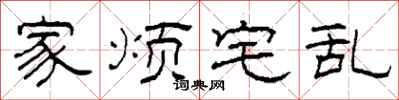 柯春海家烦宅乱隶书怎么写