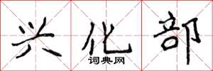 侯登峰兴化部楷书怎么写