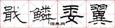 柯春海戢鳞委翼隶书怎么写