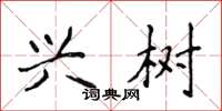 侯登峰兴树楷书怎么写
