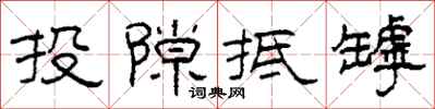 柯春海投隙抵罅隶书怎么写