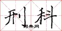侯登峰刑科楷书怎么写
