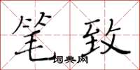 黄华生笔致楷书怎么写
