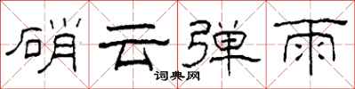 柯春海硝云弹雨隶书怎么写