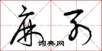 曾庆福麻列草书怎么写