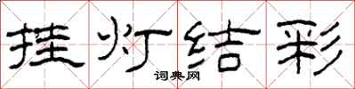 柯春海挂灯结彩隶书怎么写