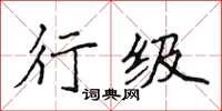 侯登峰行级楷书怎么写