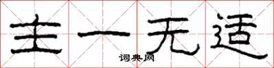 柯春海主一无适隶书怎么写