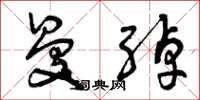曾庆福曼绰草书怎么写