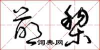 曾庆福萌黎草书怎么写
