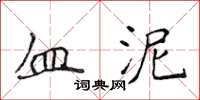 侯登峰血泥楷书怎么写