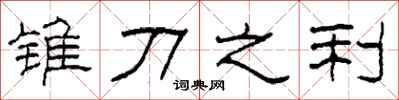 柯春海锥刀之利隶书怎么写