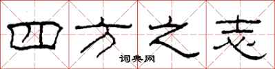 柯春海四方之志隶书怎么写