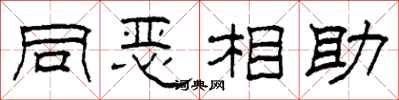 柯春海同恶相助隶书怎么写