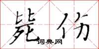 黄华生毙伤楷书怎么写