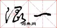 曾庆福混一草书怎么写
