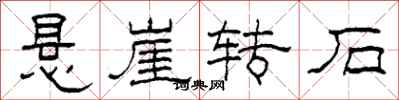 柯春海悬崖转石隶书怎么写