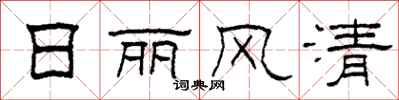 柯春海日丽风清隶书怎么写