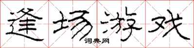 柯春海逢场游戏隶书怎么写