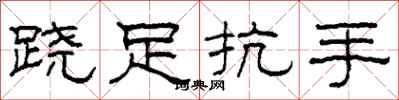 柯春海跷足抗手隶书怎么写