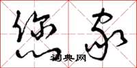 曾庆福您家草书怎么写