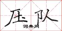 侯登峰压队楷书怎么写