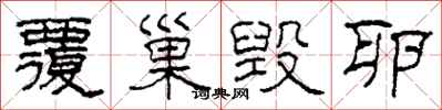 柯春海覆巢毁卵隶书怎么写