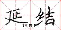 侯登峰延结楷书怎么写