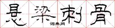 柯春海悬梁刺骨隶书怎么写