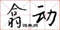 钱沛云翕动行书怎么写
