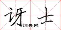 侯登峰讶士楷书怎么写