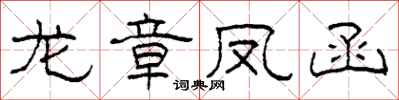 柯春海龙章凤函隶书怎么写