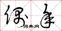 曾庆福偶年草书怎么写