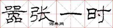 柯春海嚣张一时隶书怎么写
