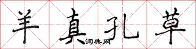 侯登峰羊真孔草楷书怎么写