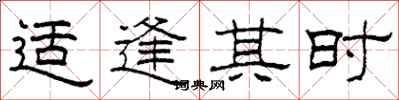 柯春海适逢其时隶书怎么写
