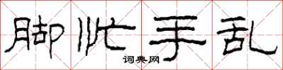 柯春海脚忙手乱隶书怎么写