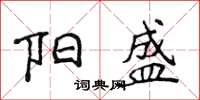 侯登峰阳盛楷书怎么写