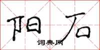 侯登峰阳石楷书怎么写