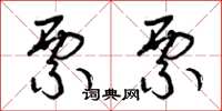 曾庆福票票草书怎么写