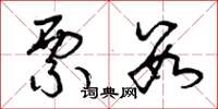 曾庆福票数草书怎么写