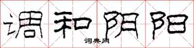 柯春海调和阴阳隶书怎么写