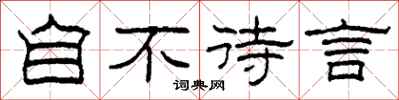 柯春海自不待言隶书怎么写