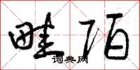 曾庆福畦陌草书怎么写