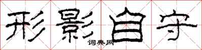 柯春海形影自守隶书怎么写