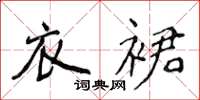 侯登峰衣裙楷书怎么写