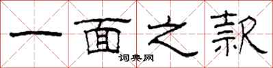 柯春海一面之款隶书怎么写