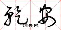 曾庆福乾安草书怎么写